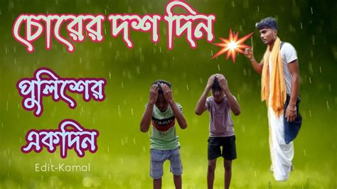 চোরের দশ দিন পুলিশের একদিন Youtube