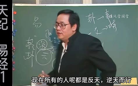 倪海厦·天纪·易经1，高清修复，手动纠正字幕 哔哩哔哩