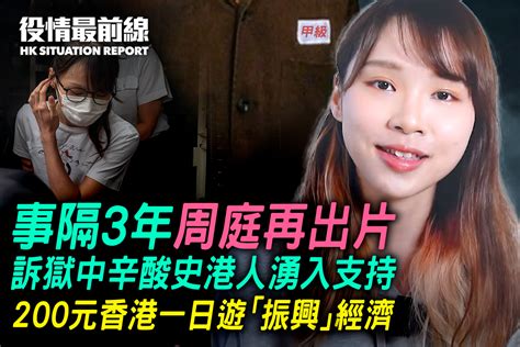 【227役情最前線】事隔3年周庭再出片 訴獄中辛酸史 港人湧入支持｜大紀元時報 香港｜獨立敢言的良心媒體