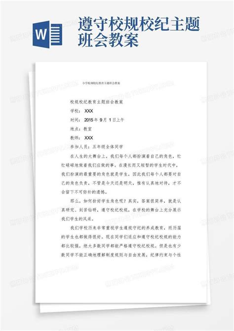 小学校规校纪教育主题班会教案word模板下载编号qevgpjoe熊猫办公