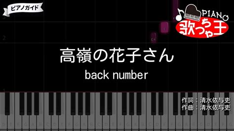 【ピアノ】高嶺の花子さん Back Number【カラオケ】 Youtube