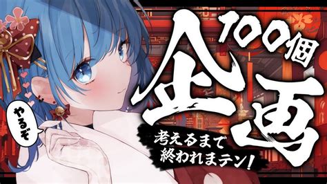 企画「100個」考えるまで終われまテン！〖宗谷いちか ななしいんく〗 Youtube