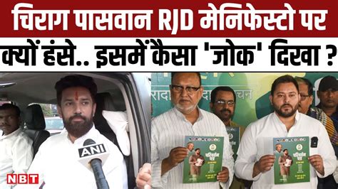 Lok Sabha Election 2024 Chirag Paswan क्यों हंसे Rjd Manifesto के