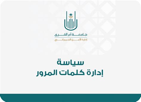 سياسات الأمن السيبراني إدارة الأمن السيبراني مكتب رئيس الجامعة