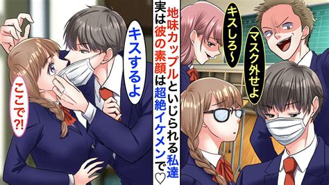 【漫画♡総集編】素顔を隠したマスク男子と眼鏡の陰キャカップルの私 ︎クラス陽キャにいじられ。指示通りにマスク外すとw→陽キャ「は？誰？イケメン