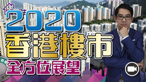 2020年香港樓市全方位展望【我要做屋主 房地產 實戰】 置業 環球經濟 香港樓市 Youtube