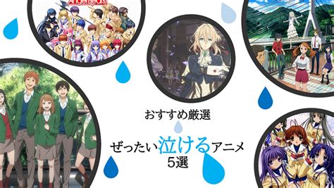 【必見】絶対泣けるおすすめアニメ5選！涙活でスッキリしませんか？