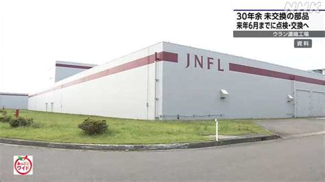 日本原燃ウラン濃縮工場30年余り未交換の部品を点検・交換へ｜nhk 青森県のニュース