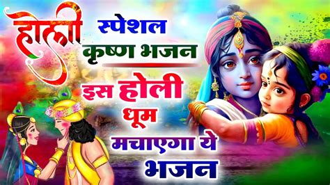 2023 राधा कृष्ण होली भजन इस होली धूम मचाएगा ये भजन Radha Krishna Holi Bhajan Holi 2023