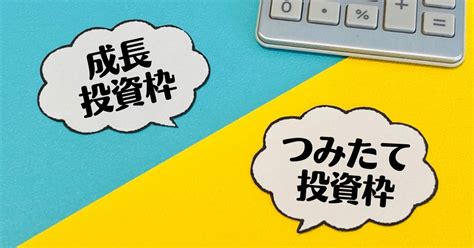 新nisaの成長投資枠で何を買う？『使い方5選』をご紹介！｜たけまる