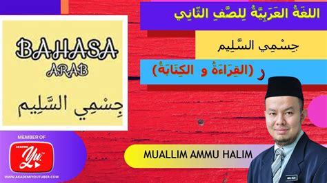 Bahasa Arab Tahun 2 Tajuk 3 جسمي السليم ر Kemahiran Membaca