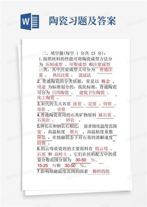 陶瓷习题及答案word模板下载编号lpxmkond熊猫办公