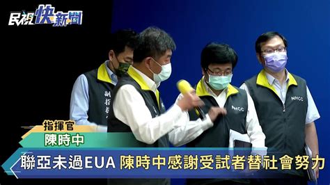 快新聞／聯亞未過eua 陳時中：會協助受試者打別牌疫苗