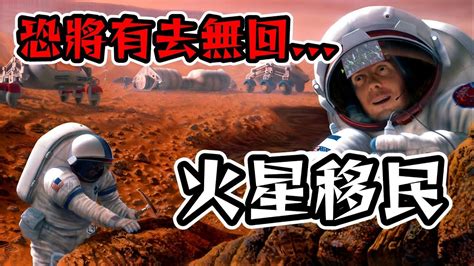 【未來】10年內火星階段性移民真的可行？第一批人類將會犧牲？看完你還敢去嗎｜阿文ahwen Youtube