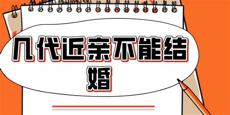 几代近亲不能结婚【婚礼纪】