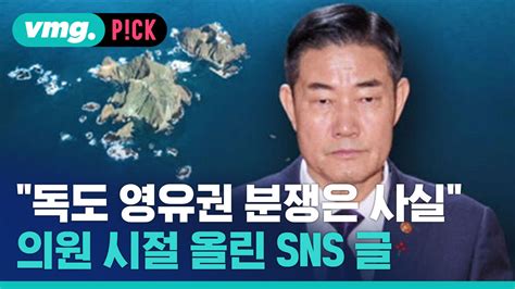 비머pick 신원식 국방장관 의원 시절 Sns에 독도 영유권 분쟁은 사실