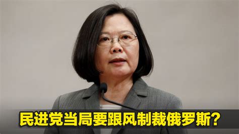 民进党当局要跟风制裁俄罗斯？蔡英文就乌克兰情势下达四项指令凤凰网视频凤凰网