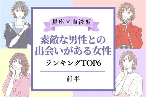 【星座×血液型】8月中旬、「素敵な男性との出会いがある女性」top6＜前半＞ Peachy ライブドアニュース