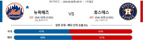 6월29일 Mlb 야구분석 뉴욕메츠 휴스턴 스포츠분석방