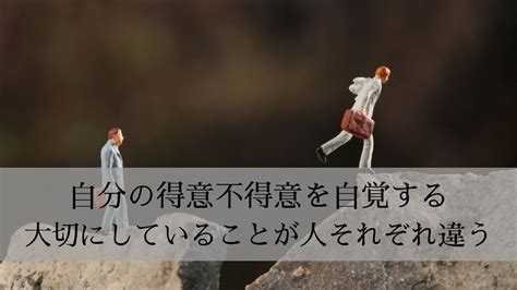 自分の得意不得意を自覚する｜大切にしていることが人それぞれ違う ともいきブログ〜中庸は神様目線で〜