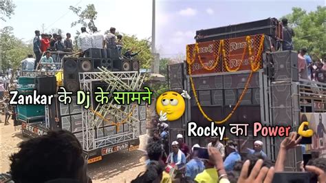 Rocky Star Band🔥 Ko टक्कर देने के लिए Super Zankar Band Ka Dj आ गया 🤭😹😱