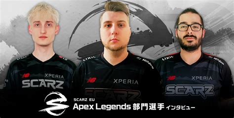 新たな挑戦をさせてくれるチーム。それが「scarz」だ【scarz Eu Apex Legends部門選手インタビュー】（最新fps・tps