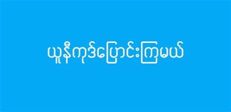 Mmunitoolkit Myanmar Unicode Toolkit On Windows Pc Download Free 1