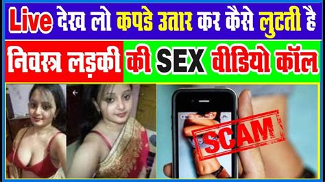 सावधान Live देख लो कपड़े उतार कर कैसे लुटती है निवस्त्र लड़की की Sex वीडियो कॉल Youtube