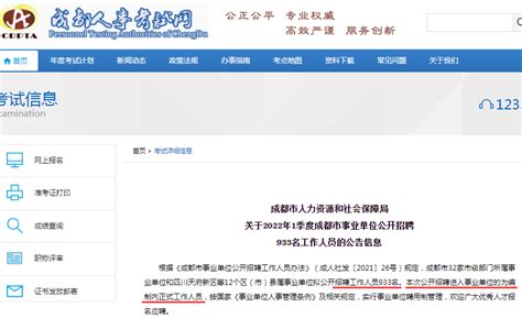 编制内招聘933名2022年1季度四川省成都市事业单位考试 知乎