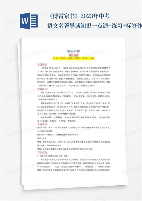 《傅雷家书》 2023年中考语文名著导读知识一点通练习标签作文教师word模板下载编号lwexpnrm熊猫办公