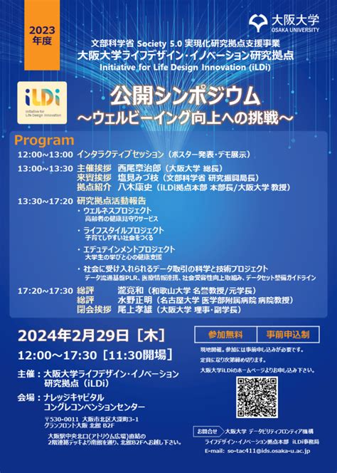 終了しました。 公開シンポジウム「ウェルビーイング向上への挑戦」を開催します。 大阪大学 ライフデザイン・イノベーション研究拠点