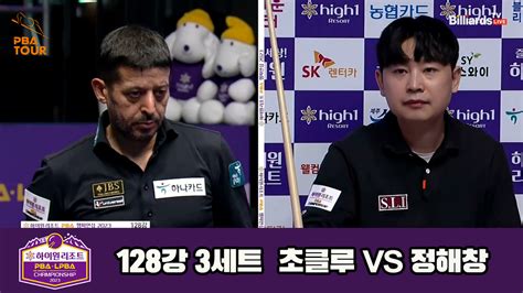 다음스포츠 초클루vs정해창 128강 3세트 Hl 하이원리조트 Pba 챔피언십 23 24