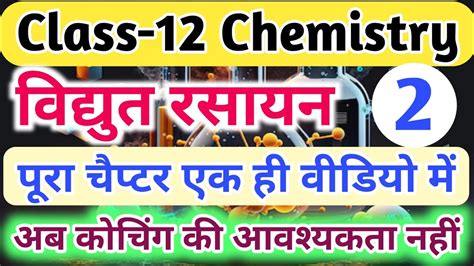 विद्युत रसायन पूरा चैप्टर एक ही वीडियो में Electrochemistry In One Video 12th Chemistry