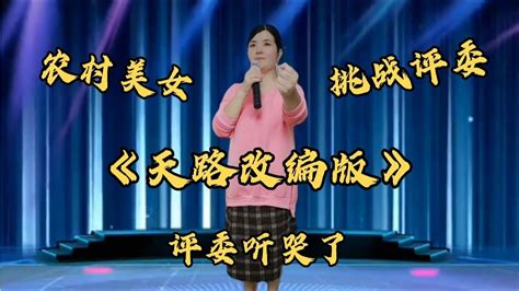 农村美女上台挑战评委，最后把评委都唱哭了？太有才了，配音改编乡村歌手鄉村歌手美女音乐音樂改编改編翻拍 Youtube