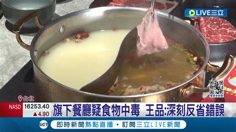 王品初瓦嚮辣疑食物中毒 再增34人不適 旗下餐廳疑食物中毒 王品深刻反省錯誤│記者 曾佳萱 王承義 │【live大現場