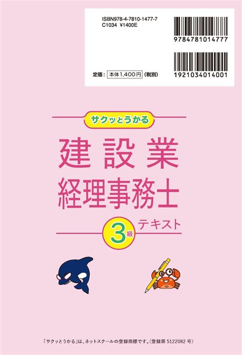 楽天ブックス サクッとうかる建設業経理事務士3級テキスト ネットスクール出版 9784781014777 本