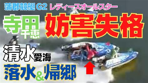 【閲覧注意】寺田千恵が妨害失格・清水愛海は落水＆帰郷！蒲郡競艇レディースオールスター初日で衝撃の大事故 Youtube