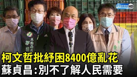 柯文哲批紓困8400億亂花 蘇貞昌：別不了解人民需要｜中時新聞網 Youtube