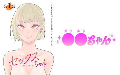 【gigatoon Studio】漫画『セックスちゃん』が実写ドラマ化決定！ドラマ版タイトルは「 ちゃん」！ 株式会社cllennのプレスリリース