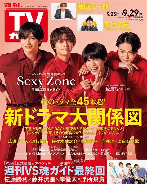 テレビ雑誌「週刊tvガイド」さんのインスタグラム写真 テレビ雑誌「週刊tvガイド」instagram「 ／ Sexyzone 表紙