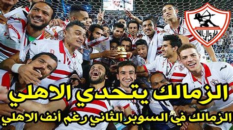 اخبار الزمالك اليوم 10 10 2018 تعرف على مرتضى منصور الزمالك يتحدي