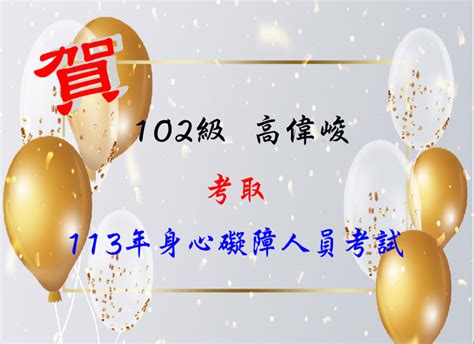 賀！恭喜高偉峻同學考取「113年身心障礙人員考試」