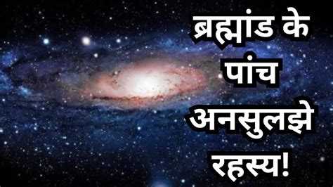 ब्रह्मांड के पांच अनसुलझे रहस्य Five Unsolved Mysteries Of The Universe In Hindi Youtube