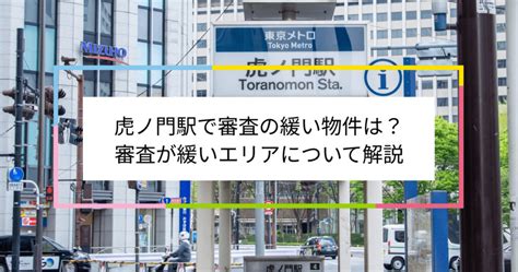 虎ノ門駅で審査の緩い賃貸物件は？夜職や水商売、シングルマザーなど審査が不安な方へ 住まい百科オンライン