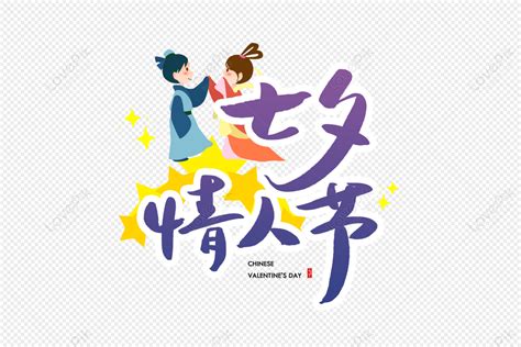 Handwritten Chinese Valentines Day Font Tanabata Valentines Day