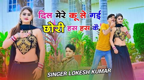 दिल मेरे कु ले गई छोरी हस हस कै Dil Mere Ku Le Gai Chhori Has Has Ke Lokesh Kumar New Dance