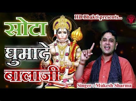 सट घम द बब भग जग द Latest Balaji Bhajan 2023 Mukesh