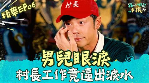 村長工作中的氣憤及無奈淚水！每個人都應該知道的 我的明星村長 Youtube