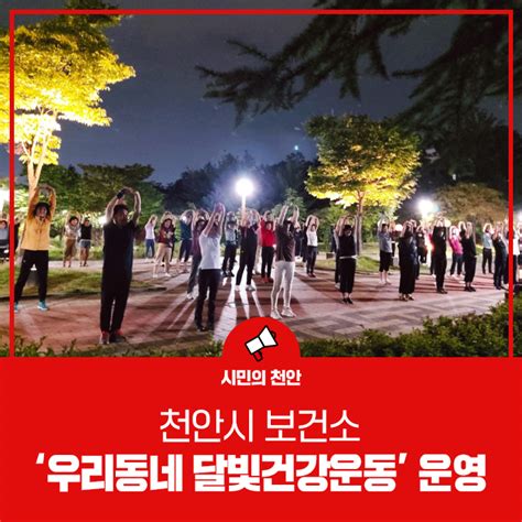 천안시 보건소 ‘우리동네 달빛건강운동 운영 네이버 블로그