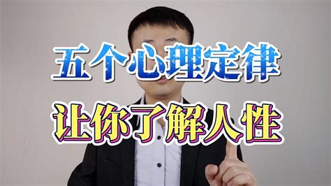 五个心理定律，让你了解人性、利用人性 Youtube